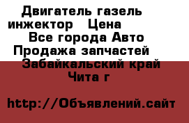 Двигатель газель 406 инжектор › Цена ­ 29 000 - Все города Авто » Продажа запчастей   . Забайкальский край,Чита г.